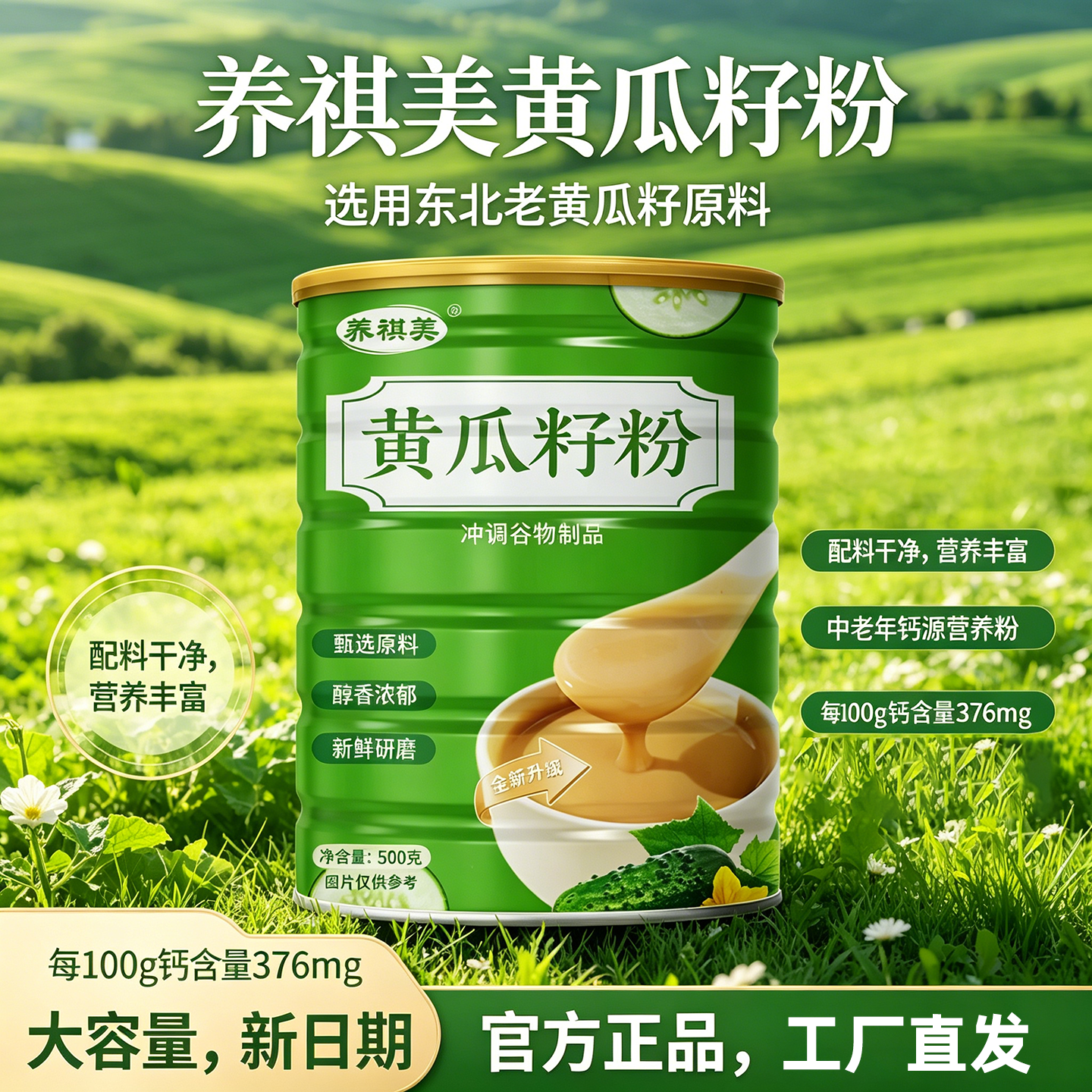 高钙黄瓜籽熟粉冲泡即饮营养丰富