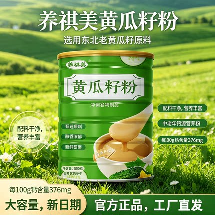 黄瓜籽粉冲泡即饮代餐粉高钙低脂中老年儿童植物钙无添加蔗糖正品