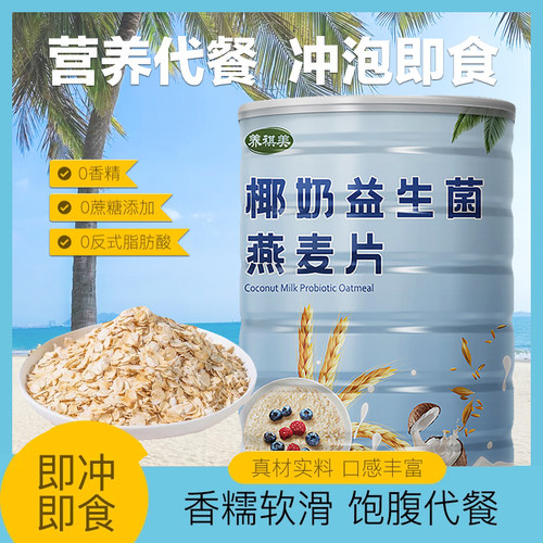 椰奶益生菌燕麦片营养美味