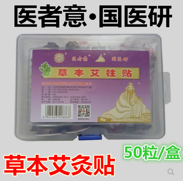 包邮新品上市艾炷贴北京国医研草本艾柱贴艾灸条50粒/塑料盒-封面