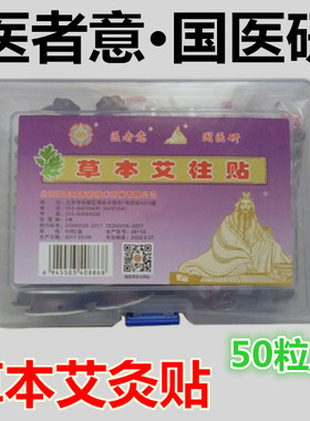 包邮新品上市艾炷贴北京国医研草本艾柱贴艾灸条50粒/塑料盒