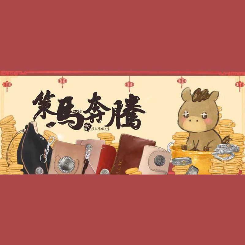 【明年见！】汉文莱职人堂2026年策马奔腾新春福袋