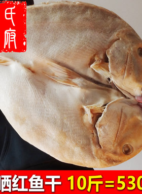 10斤咸晒红鱼干湛江海鲜特产渔家船晒农家送礼海鱼风晒整条大鱼干