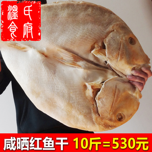 10斤咸晒红鱼干湛江海鲜特产渔家船晒农家送礼海鱼风晒整条大鱼干