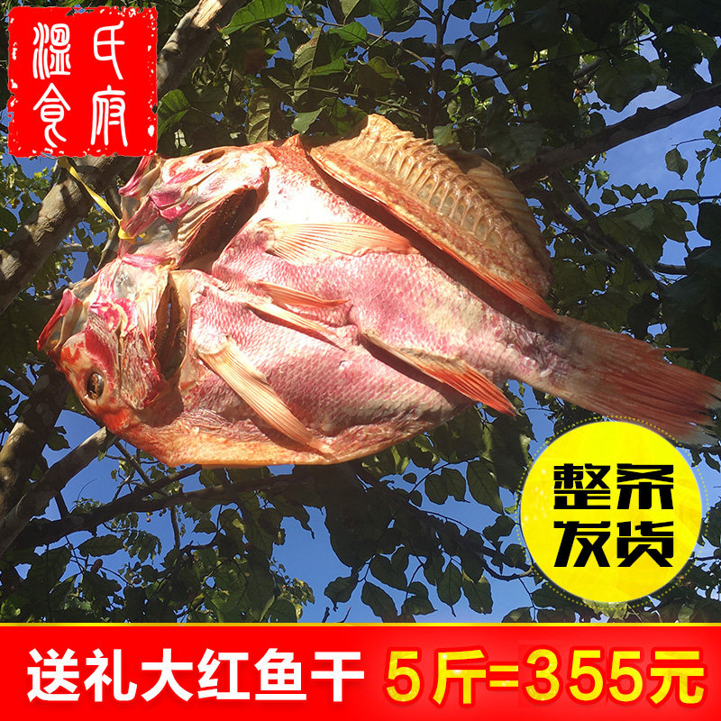 5斤大红鱼干 年货送礼渔家自晒咸鱼干货整条海鱼干北海特产红鱼干