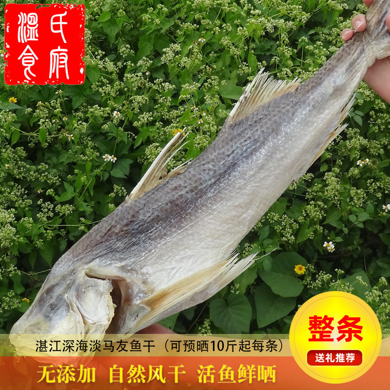 10斤提早预晒湛江海鲜马友鱼干图片