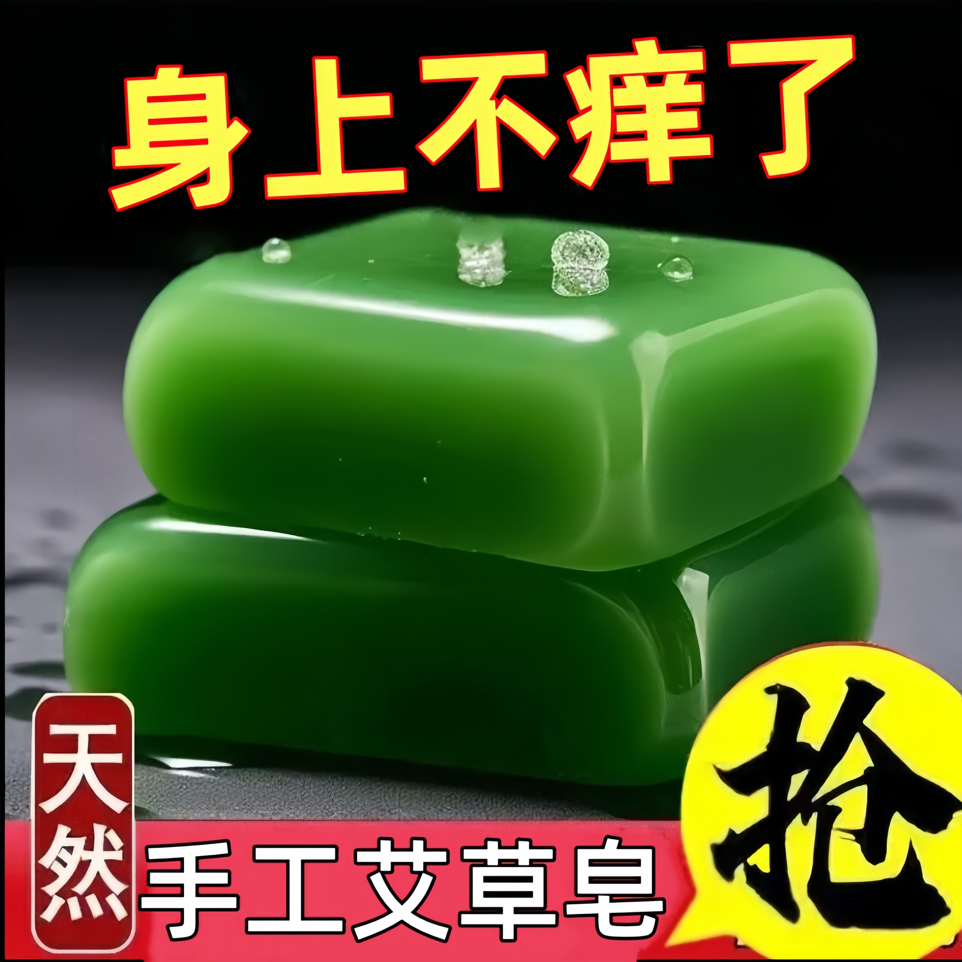 艾草皂祉痒祛痘除螨控油手工皂