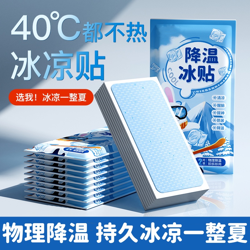 冰凉贴降温冰贴夏季解暑学生军训防中暑冰敷贴手机退热贴清凉贴