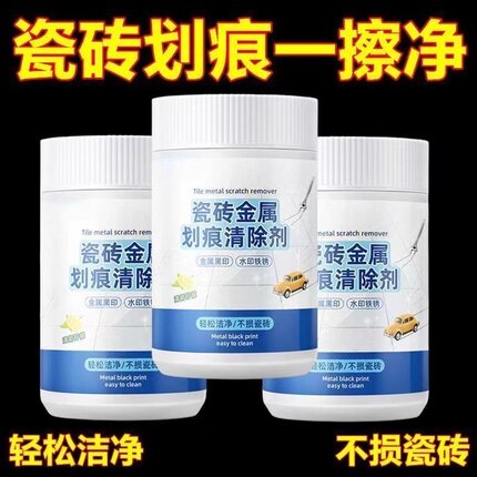 瓷砖釉面划痕清除剂修复地砖去刮痕金属黑印黑色刮痕装修清洁神器