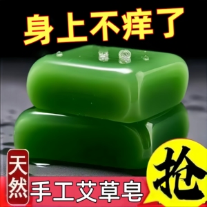 艾草皂祉痒祛痘除螨控油手工皂