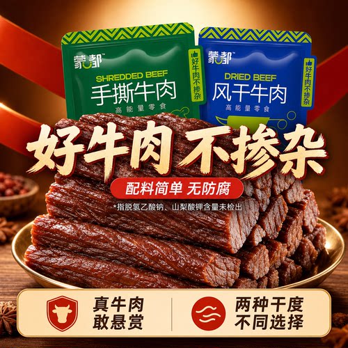 蒙都手撕牛肉干风内蒙古风干牛肉干500g独立小包装解馋休闲小零食