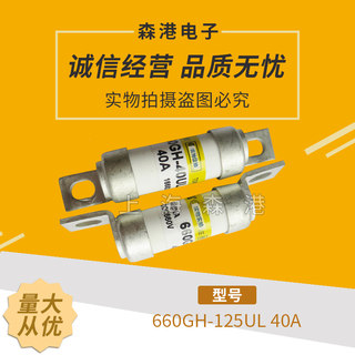 全新熔断器660GH-125UL 40A保险管熔芯保险丝现货