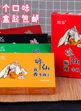 四川广安特产武胜醉仙牌牛肉干麻辣牛肉香酥椒麻多味150克 200克