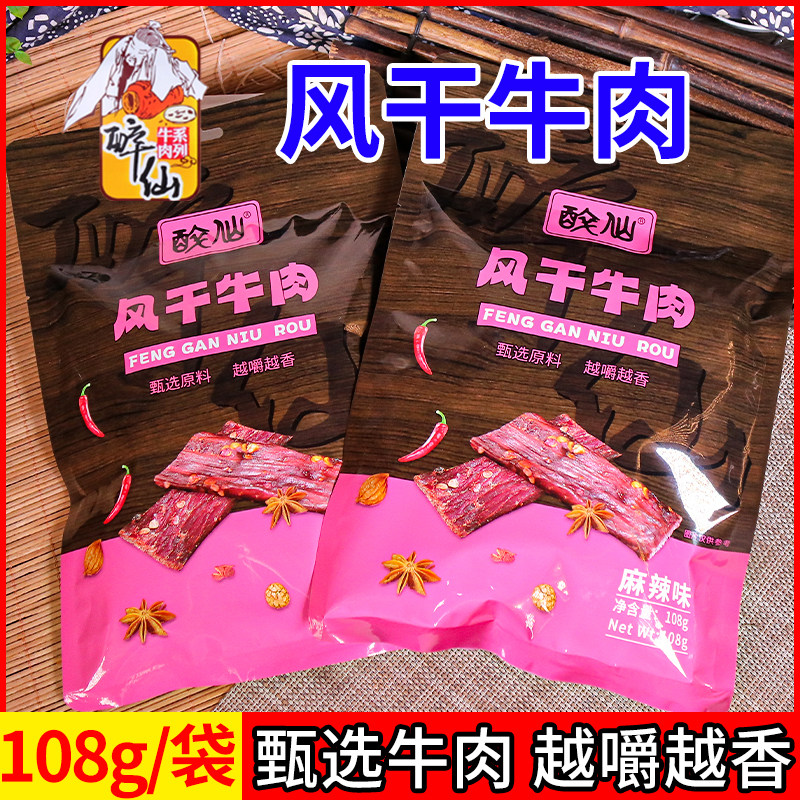 四川牛肉武胜醉仙麻辣风干牛肉微辣小吃开袋即食办公室零食108g,零食/坚果/特产,牛肉类,淘宝优惠券,粉丝福利购,淘宝优惠卷
