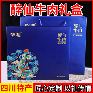 高端精品醉仙牛肉礼盒装 1000g多种口味广安特产节日送礼精致礼品