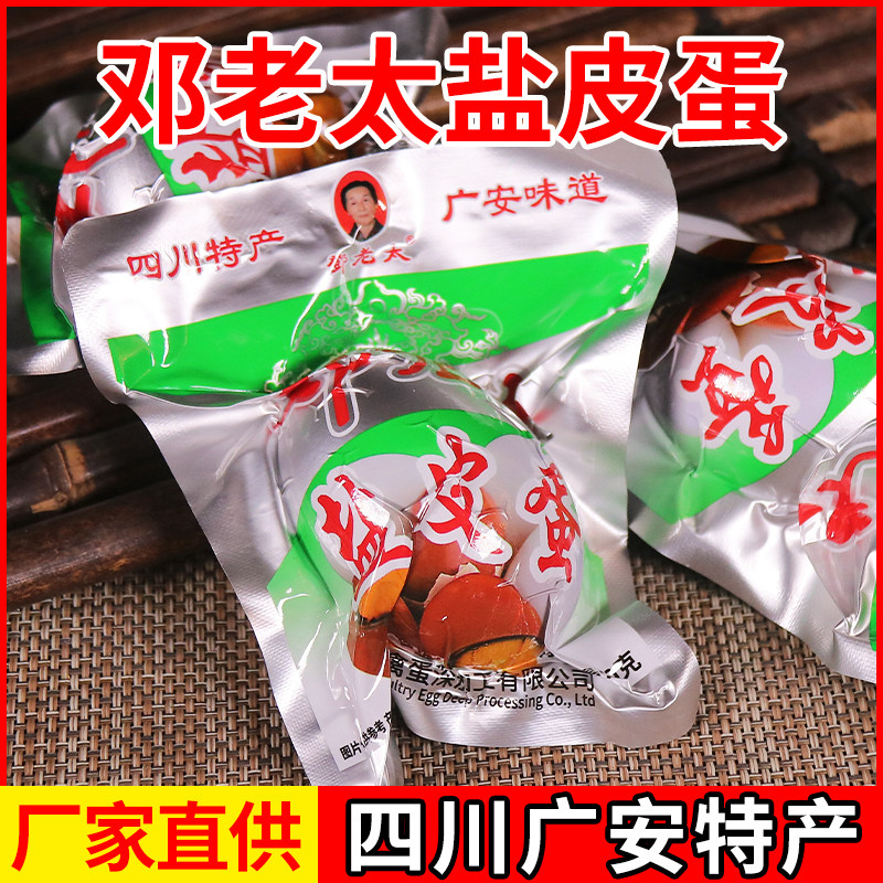 四川广安特产邓老太盐皮蛋皮蛋和盐蛋结合皮蛋20个*60g包邮