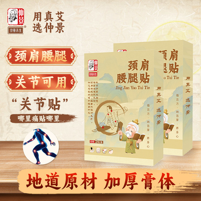 【仲景养生】颈肩腰腿疼痛专用贴