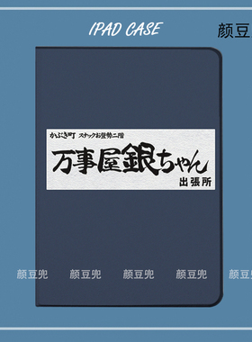 银魂 鼠标垫 万事屋ipad10.2适用于air4/5第十代10.9保护套matepad pro11 Air3笔槽mini5/6/7小米5/6皮套VIVO