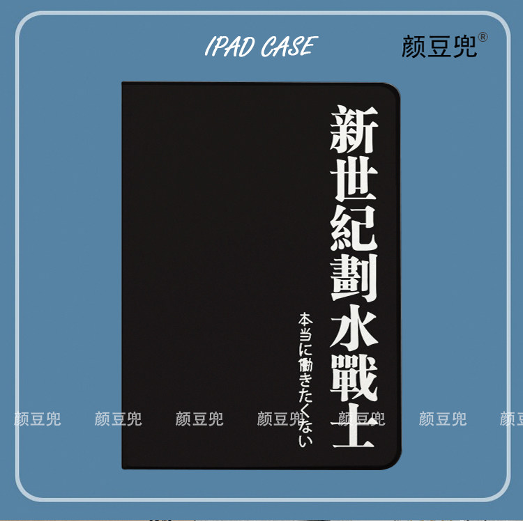 EVA福音划水摸鱼战士ipad10.2适用air3/4/5第十代保护套matepad pro11笔槽mini5/6小米5pro华为M6荣耀V8p红米
