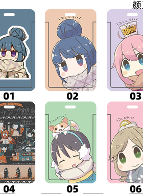 摇曳露营 志摩凛 学生饭卡校园胸卡门禁卡 工作证公交卡套 工牌套