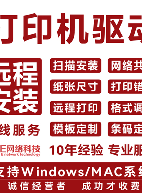 远程打印机扫描仪驱动程序局域网络共享连接电脑设置服务调试安装