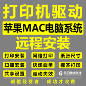 远程爱普生联想柯尼卡三星奔图兄弟等苹果MAC系统打印机驱动安装