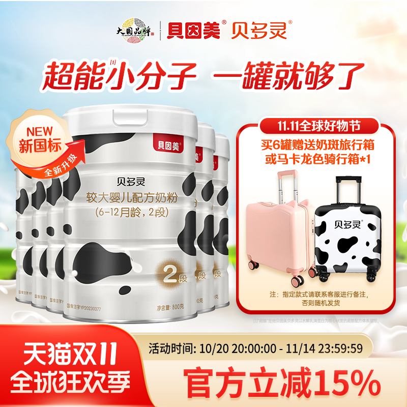 贝因美贝多灵2段较大婴儿配方奶粉800g*6 罐装 益生菌Bb-12核苷酸