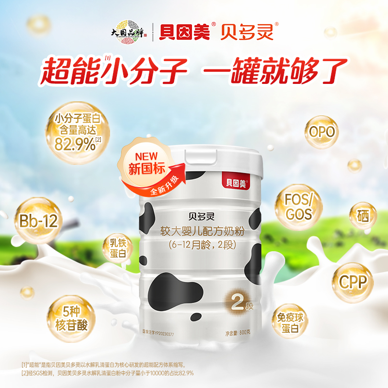 贝因美贝多灵2段较大婴儿配方奶粉800g 小分子水解蛋白叶黄素