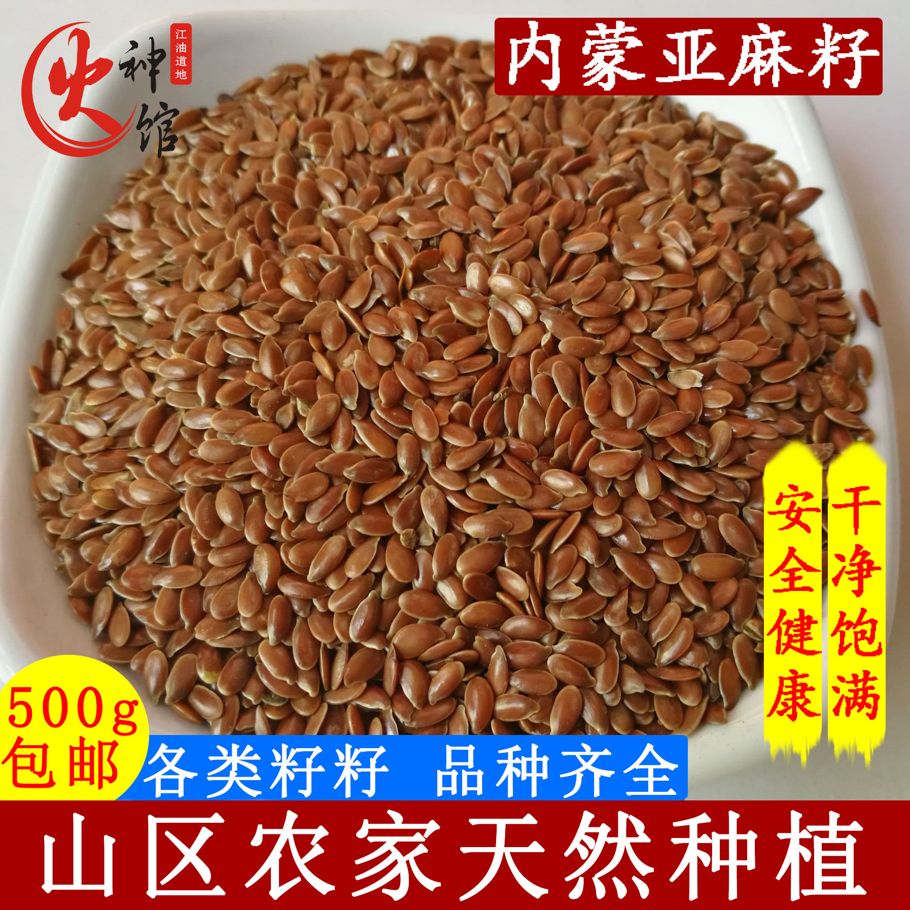 中药材生亚麻子胡麻籽仁 500