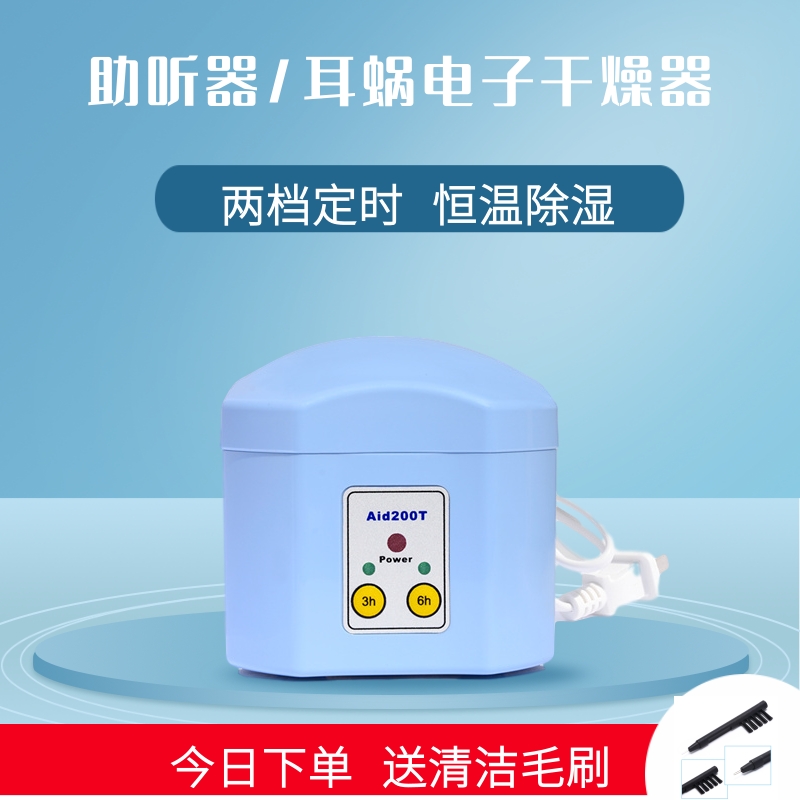 助听器干燥盒AID200T苏州百助A+电子护理宝3/6小时智能定时干燥器