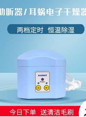 助听器干燥盒AID200T苏州百助A+电子护理宝3/6小时智能定时干燥器