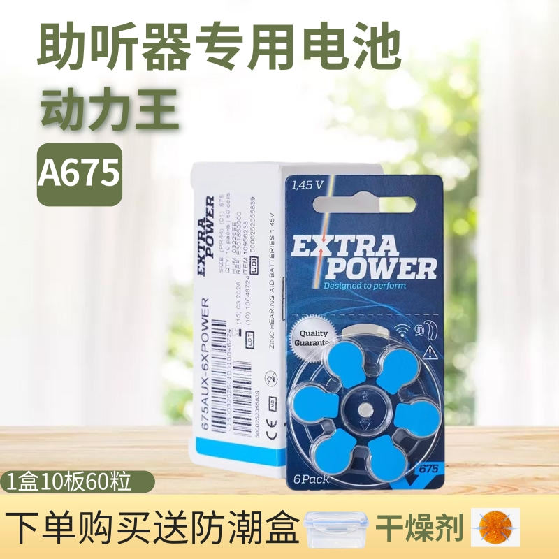 动力王助听器电池锌空气电子