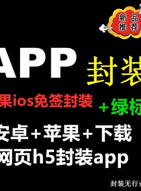 苹果iOS免签绿标app封装打包安卓apk防报毒h5网址双端分发下载