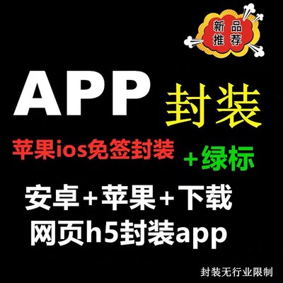 苹果iOS免签绿标app封装打包安卓apk防报毒h5网址双端分发下载