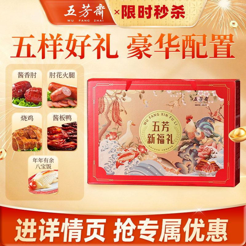 五芳斋卤味大礼盒装新福礼酱板鸭烧鸡火腿八宝饭年货礼盒送礼年货