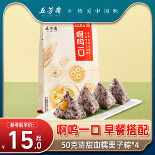 五芳斋粽子真空50克*4只清甜血糯栗子粽早餐食品棕子迷你嘉兴粽子