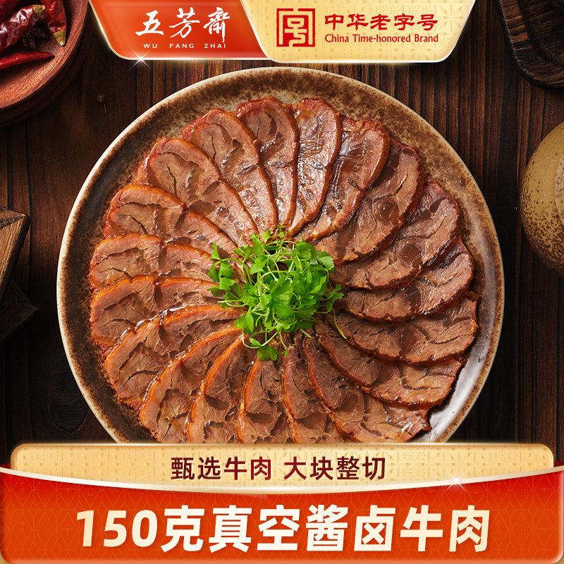 五芳斋酱牛肉真空包装牛肉熟食开袋即食健身代餐便携零食