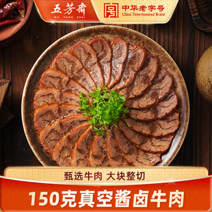 五芳斋酱牛肉真空包装牛肉熟食开袋即食健身代餐便携零食