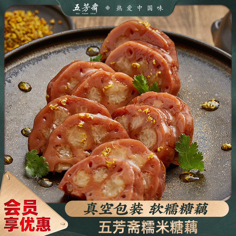 五芳斋糯米糖藕年夜饭开袋即食莲藕真空熟食甜食小吃年夜饭年货