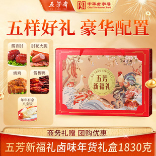 五芳斋卤味大礼盒装酱板鸭烧鸡火腿八宝饭年货礼盒送礼年货新福礼