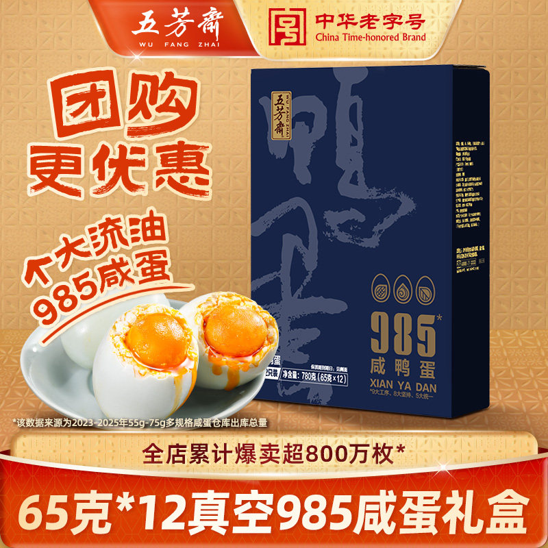 五芳斋咸蛋咸鸭蛋礼盒装流油咸蛋黄65克*12枚蛋黄新鲜真空熟鸭蛋