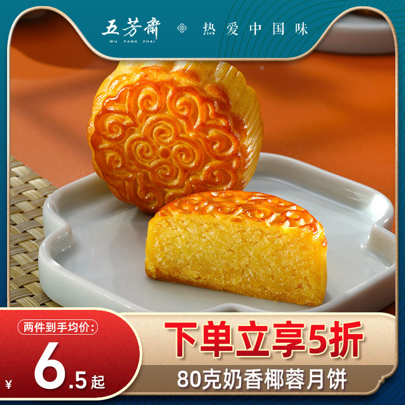 五芳斋月饼散装老式糕点奶香椰蓉广式月饼糕点点心中秋送礼怎么样,好用不?