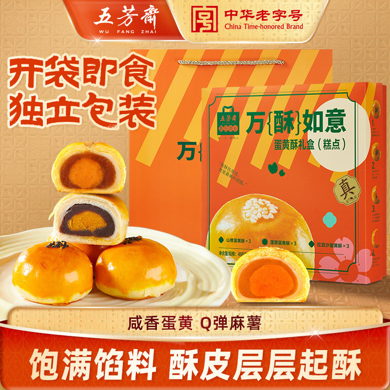 五芳斋蛋黄酥礼盒山楂红豆沙点心零食雪媚娘麻薯下午茶办公室零食