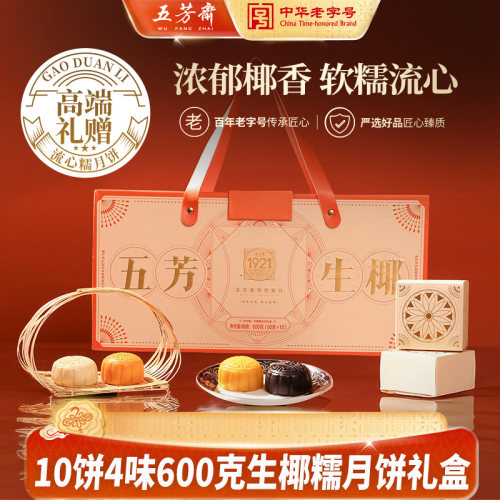 五芳斋月饼礼盒奶黄流心港式爆浆夹心中秋糕点礼品团购传世臻生椰