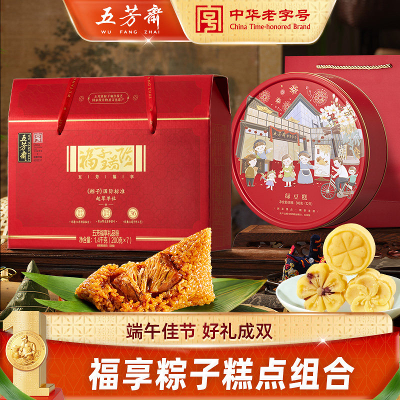 五芳斋福享粽子礼盒装组合嘉兴端午节肉粽绿豆糕礼品糕点送礼团购