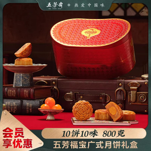 福宝蛋黄莲蓉豆沙五仁精致铁盒中秋送礼团购礼品 五芳斋月饼礼盒装