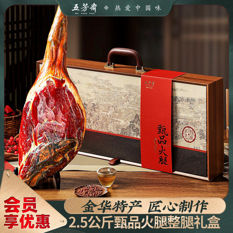 五芳斋火腿礼盒装整只腊肉咸肉5斤高端商务送礼年货金华特产年货