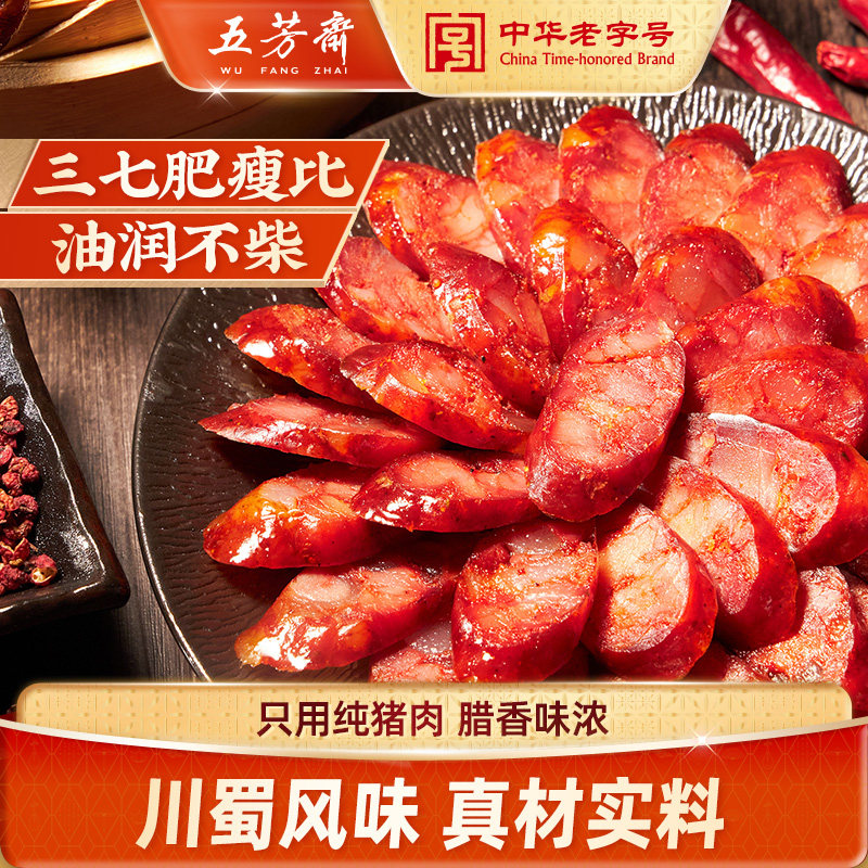 五芳斋真空猪肉腊肠四川特产川味辣肠麻辣香肠五香烤肠瘦腊肉熏肠