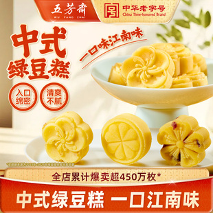 糕点伴手礼 点心老式 五芳斋绿豆糕年货礼盒装 桂花糕蔓越莓中式
