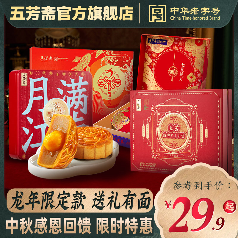 五芳斋广式月饼中秋礼盒